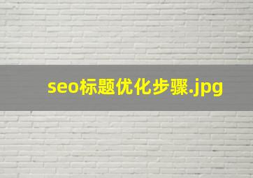 seo标题优化步骤