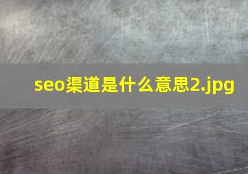 seo渠道是什么意思