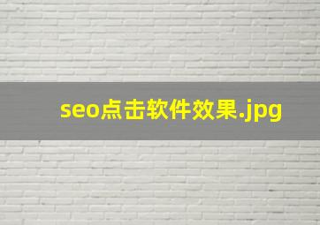 seo点击软件效果