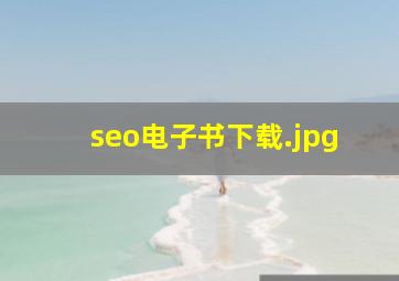 seo电子书下载