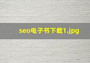 seo电子书下载