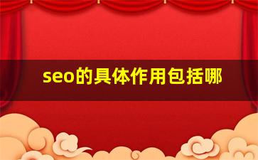 seo的具体作用包括哪