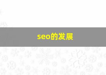 seo的发展