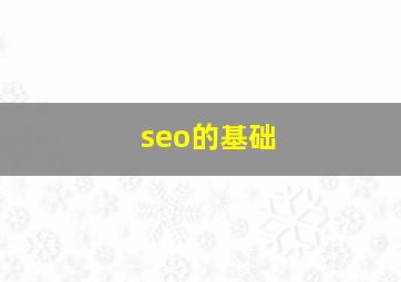 seo的基础