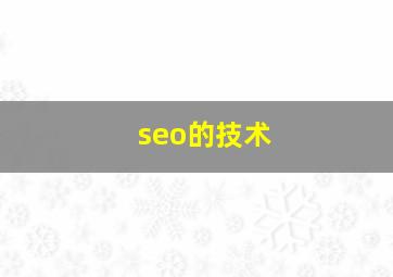 seo的技术