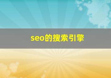 seo的搜索引擎