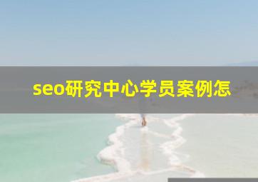 seo研究中心学员案例怎