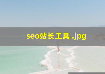 seo站长工具 