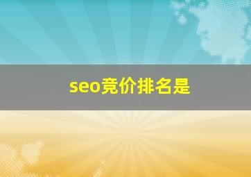 seo竞价排名是