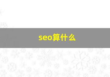 seo算什么