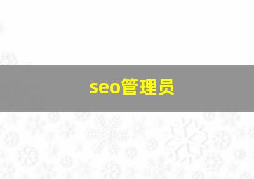 seo管理员