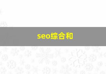 seo综合和