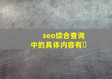 seo综合查询中的具体内容有�