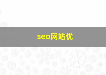 seo网站优