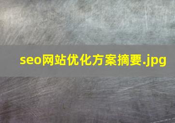seo网站优化方案摘要