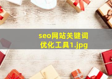seo网站关键词优化工具