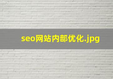 seo网站内部优化