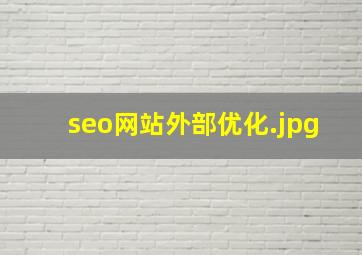 seo网站外部优化