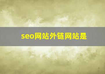 seo网站外链网站是