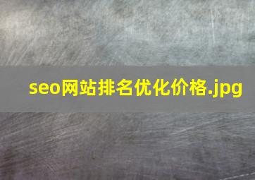 seo网站排名优化价格