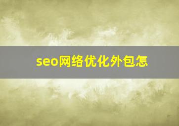 seo网络优化外包怎