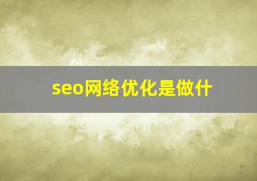 seo网络优化是做什