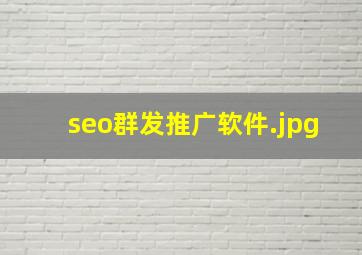 seo群发推广软件
