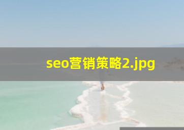 seo营销策略