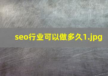 seo行业可以做多久