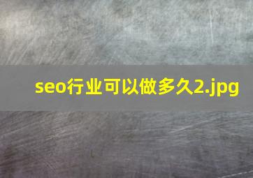 seo行业可以做多久