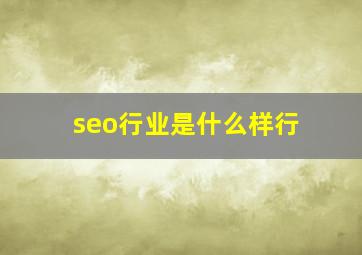seo行业是什么样行