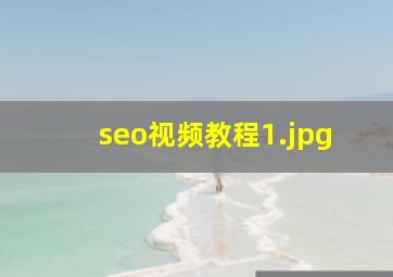 seo视频教程