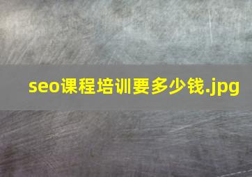seo课程培训要多少钱