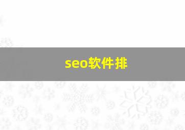 seo软件排