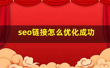 seo链接怎么优化成功