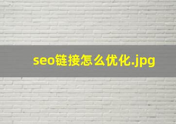 seo链接怎么优化
