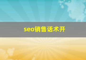 seo销售话术开