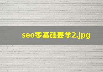 seo零基础要学