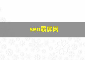 seo霸屏网