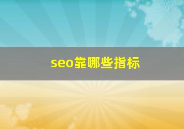 seo靠哪些指标