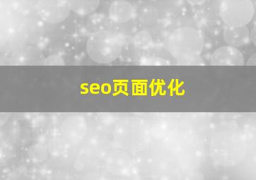 seo页面优化