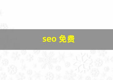 seo 免费