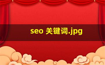 seo 关键词