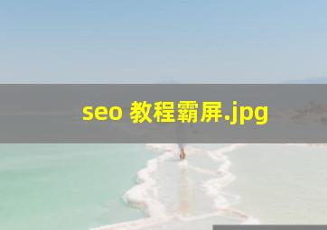 seo 教程霸屏