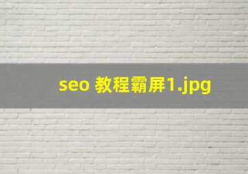 seo 教程霸屏