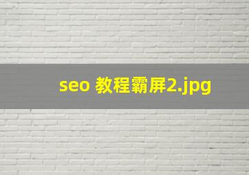seo 教程霸屏