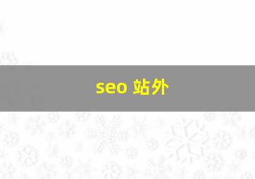 seo 站外