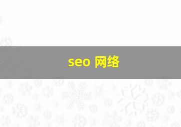 seo 网络