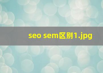 seo sem区别