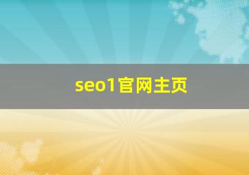 seo1官网主页